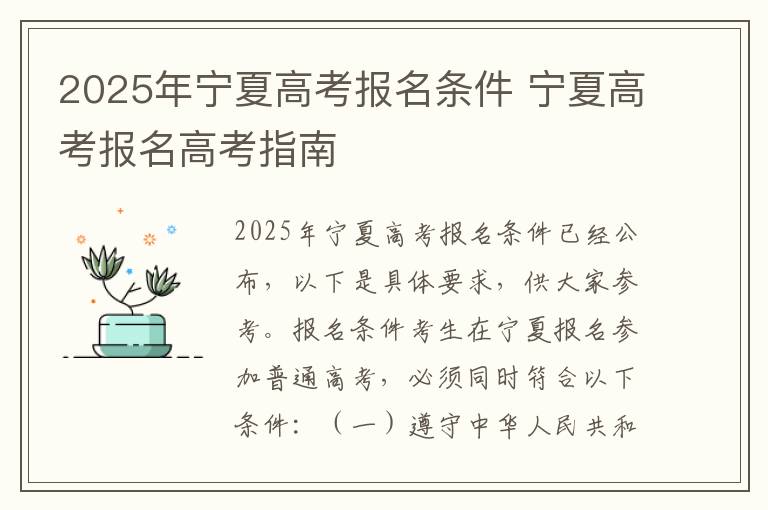 2025年宁夏高考报名条件 宁夏高考报名高考指南