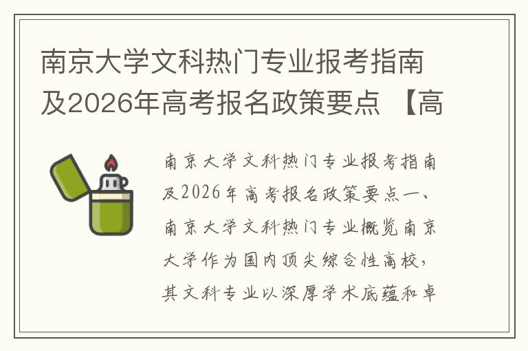 南京大学文科热门专业报考指南及2026年高考报名政策要点 【高考问答】