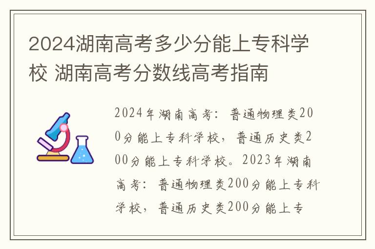 2024湖南高考多少分能上专科学校 湖南高考分数线高考指南