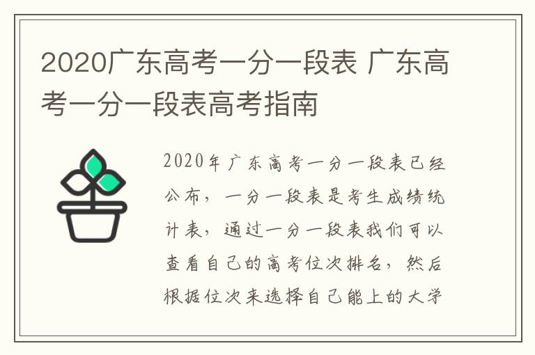2020广东高考一分一段表 广东高考一分一段表高考指南