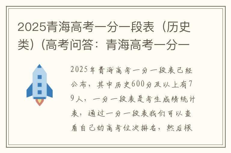 2025青海高考一分一段表（历史类）(高考问答：青海高考一分一段表报考指导)