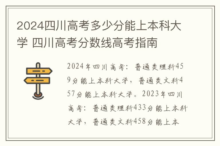 2024四川高考多少分能上本科大学 四川高考分数线高考指南