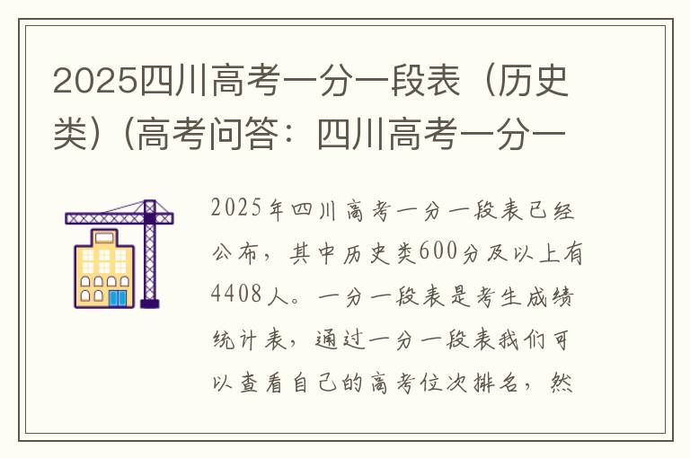2025四川高考一分一段表（历史类）(高考问答：四川高考一分一段表报考指导)