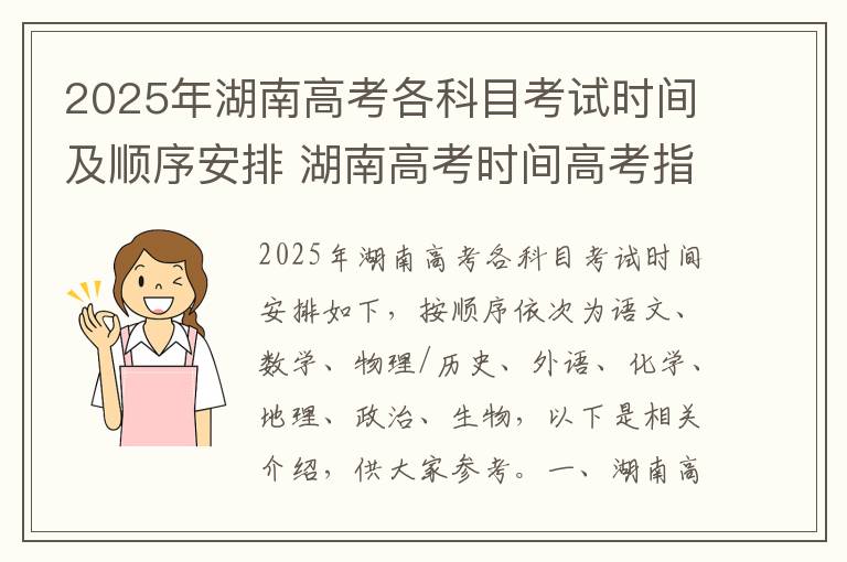 2025年湖南高考各科目考试时间及顺序安排 湖南高考时间高考指南