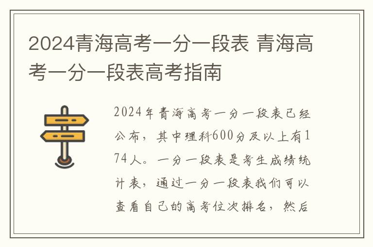 2024青海高考一分一段表 青海高考一分一段表高考指南