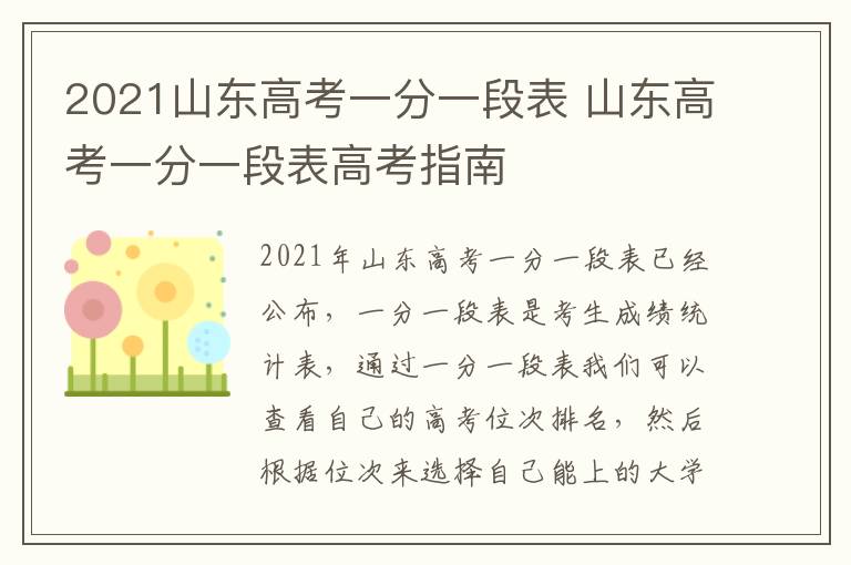 2021山东高考一分一段表 山东高考一分一段表高考指南