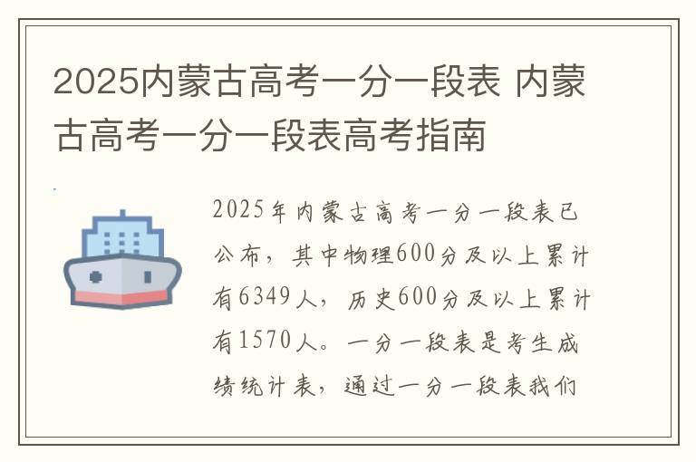 2025内蒙古高考一分一段表 内蒙古高考一分一段表高考指南