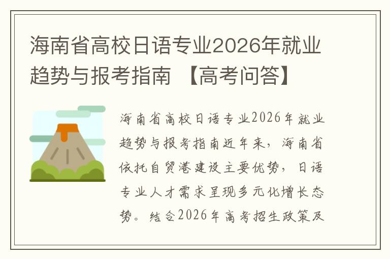 海南省高校日语专业2026年就业趋势与报考指南 【高考问答】