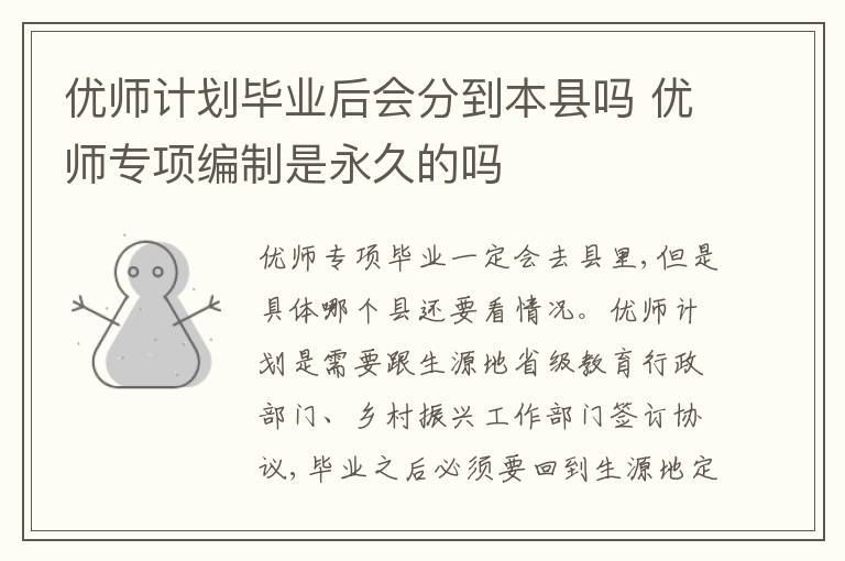 优师计划毕业后会分到本县吗 优师专项编制是永久的吗