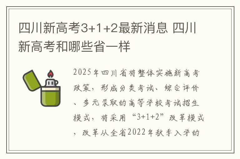 四川新高考3+1+2最新消息 四川新高考和哪些省一样