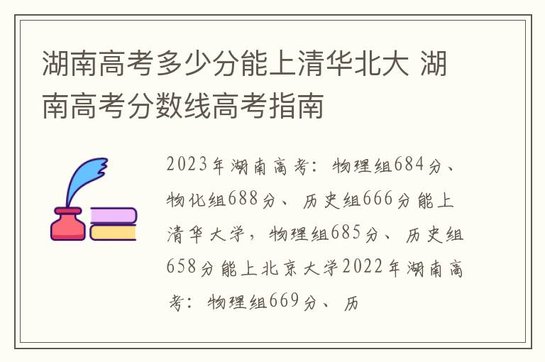 湖南高考多少分能上清华北大 湖南高考分数线高考指南