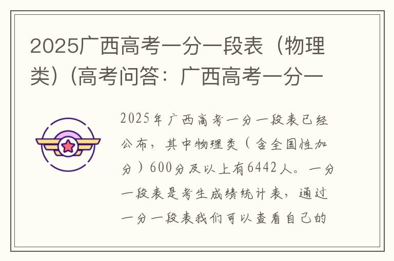 2025广西高考一分一段表（物理类）(高考问答：广西高考一分一段表报考指导)