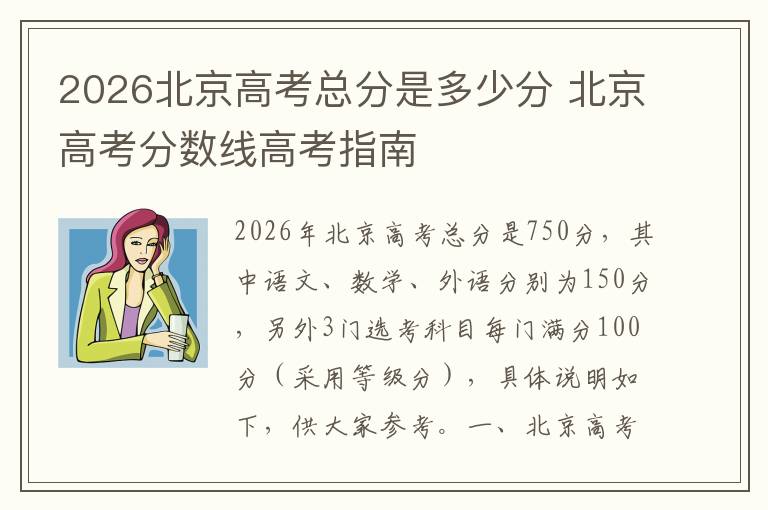 2026北京高考总分是多少分 北京高考分数线高考指南