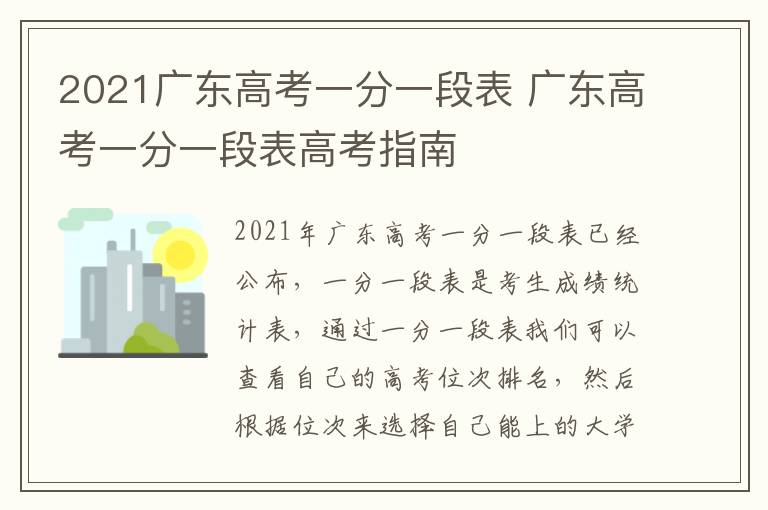 2021广东高考一分一段表 广东高考一分一段表高考指南