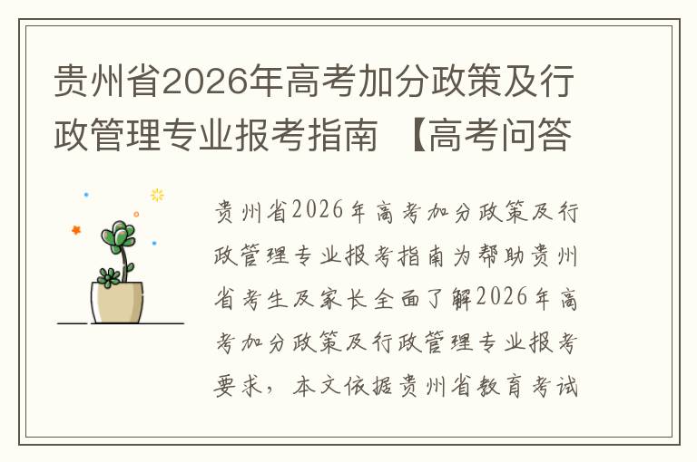 贵州省2026年高考加分政策及行政管理专业报考指南 【高考问答】