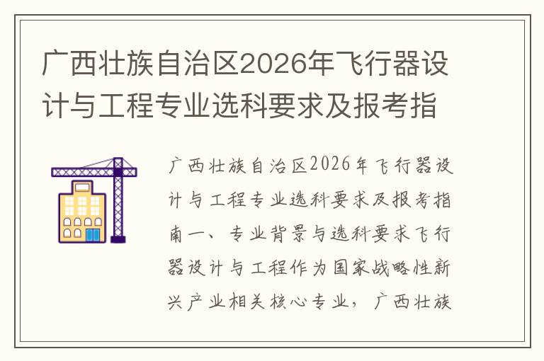 广西壮族自治区2026年飞行器设计与工程专业选科要求及报考指南 【高考问答】