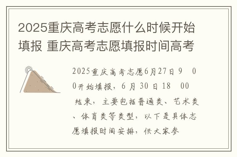 2025重庆高考志愿什么时候开始填报 重庆高考志愿填报时间高考指南