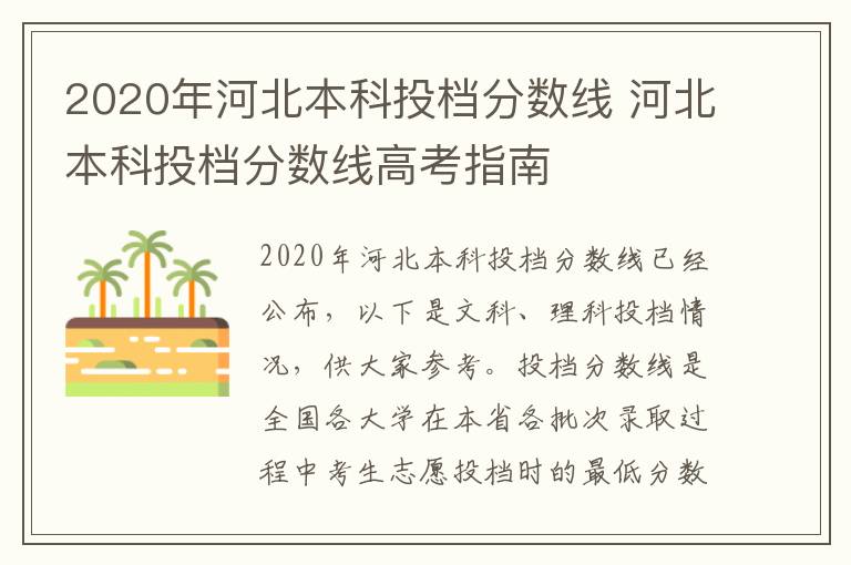 2020年河北本科投档分数线 河北本科投档分数线高考指南