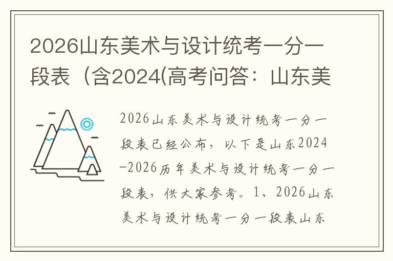 2026山东美术与设计统考一分一段表（含2024(高考问答：山东美术与设计统考报考指导)