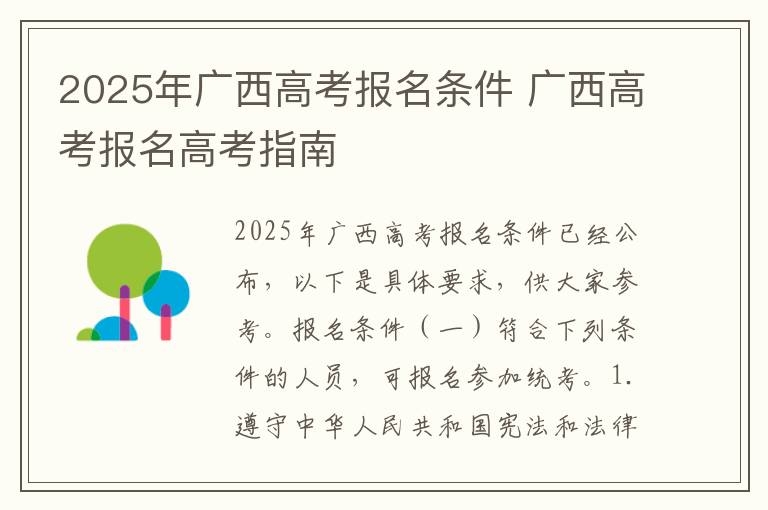 2025年广西高考报名条件 广西高考报名高考指南