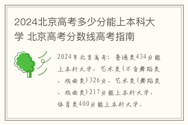 2024北京高考多少分能上本科大学 北京高考分数线高考指南