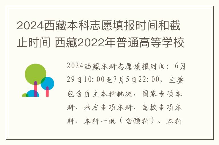 2024西藏本科志愿填报时间和截止时间 西藏2022年普通高等学校招生志愿填报工作的通知