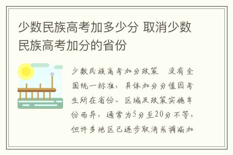 少数民族高考加多少分 取消少数民族高考加分的省份