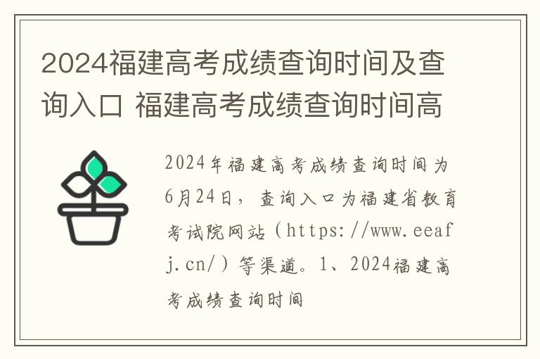 2024福建高考成绩查询时间及查询入口 福建高考成绩查询时间高考指南