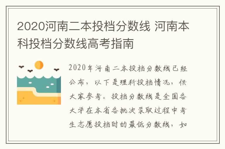 2020河南二本投档分数线 河南本科投档分数线高考指南