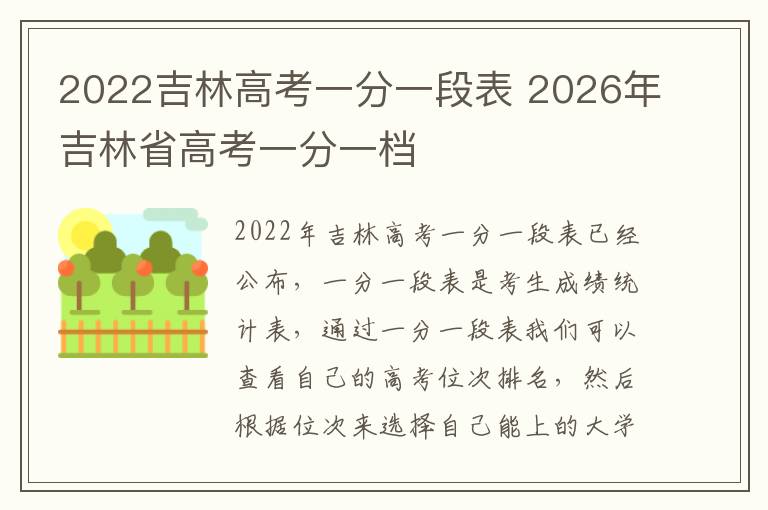 2022吉林高考一分一段表 2026年吉林省高考一分一档