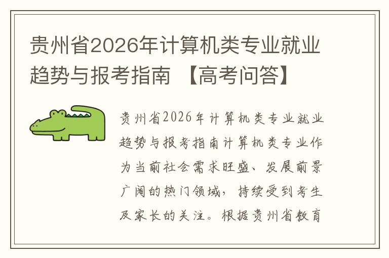贵州省2026年计算机类专业就业趋势与报考指南 【高考问答】