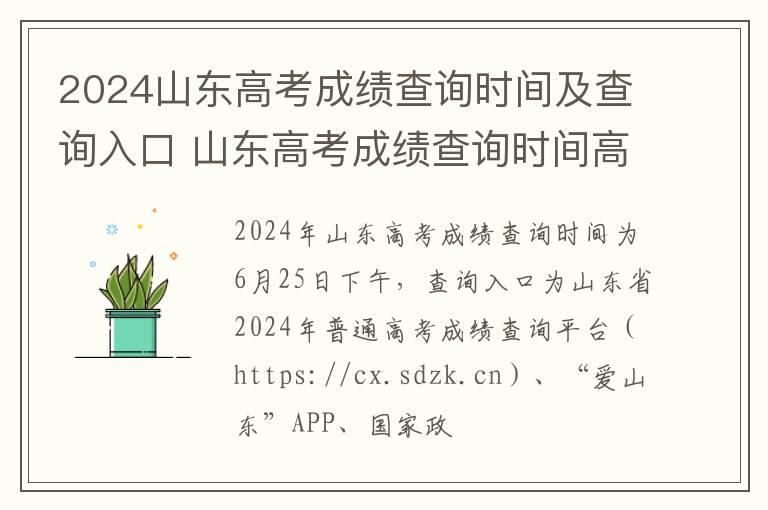 2024山东高考成绩查询时间及查询入口 山东高考成绩查询时间高考指南