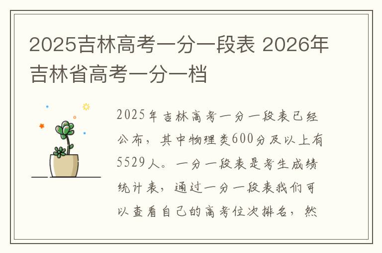 2025吉林高考一分一段表 2026年吉林省高考一分一档