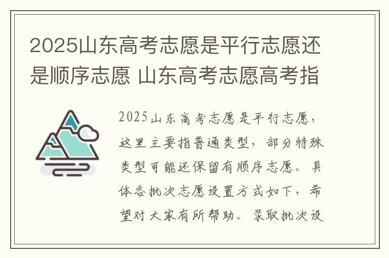 2025山东高考志愿是平行志愿还是顺序志愿 山东高考志愿高考指南