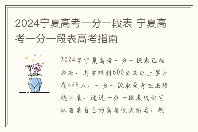 2024宁夏高考一分一段表 宁夏高考一分一段表高考指南