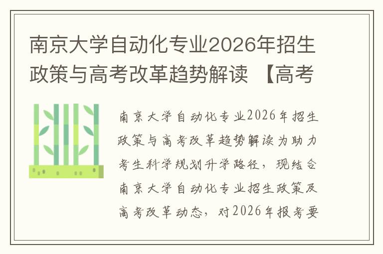 南京大学自动化专业2026年招生政策与高考改革趋势解读 【高考问答】