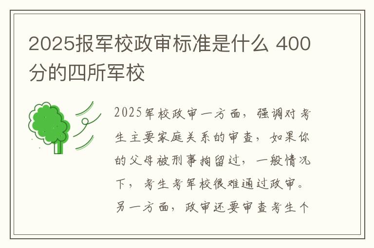 2025报军校政审标准是什么 400分的四所军校