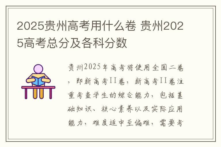 2025贵州高考用什么卷 贵州2025高考总分及各科分数