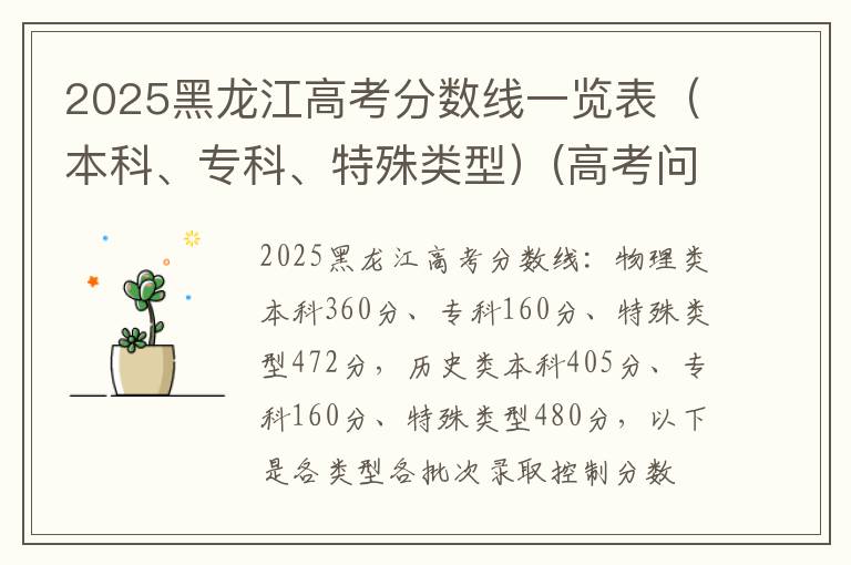 2025黑龙江高考分数线一览表（本科、专科、特殊类型）(高考问答：黑龙江高考分数线报考指导)