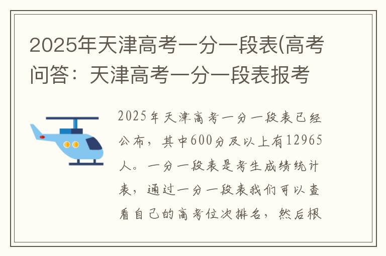 2025年天津高考一分一段表(高考问答：天津高考一分一段表报考指导)