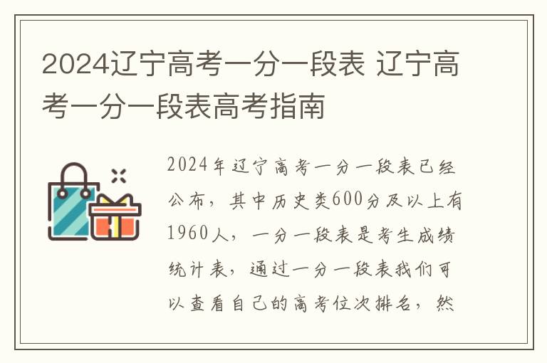 2024辽宁高考一分一段表 辽宁高考一分一段表高考指南
