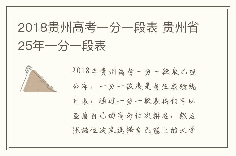 2018贵州高考一分一段表 贵州省25年一分一段表