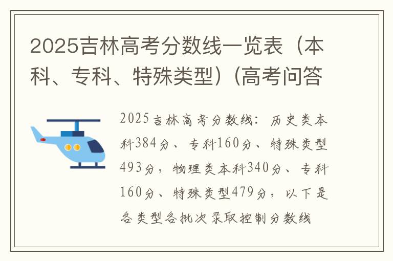 2025吉林高考分数线一览表(本科、专科、特殊类型)(高考问答:吉林高考分数线报考指导)