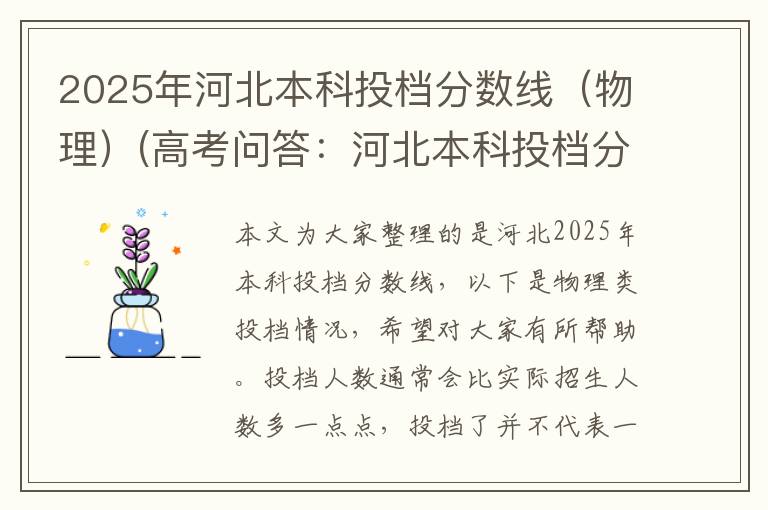 2025年河北本科投档分数线（物理）(高考问答：河北本科投档分数线报考指导)