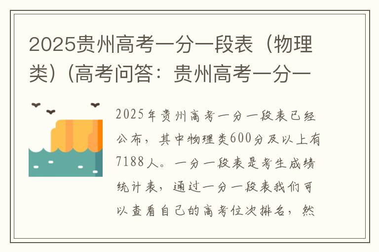 2025贵州高考一分一段表（物理类）(高考问答：贵州高考一分一段表报考指导)