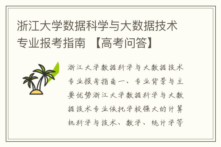 浙江大学数据科学与大数据技术专业报考指南 【高考问答】