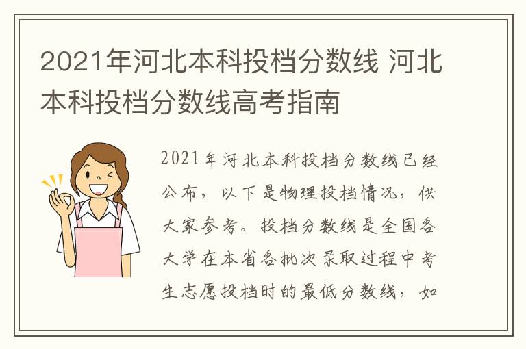 2021年河北本科投档分数线 河北本科投档分数线高考指南