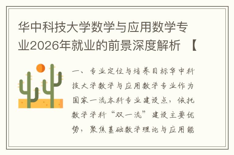 华中科技大学数学与应用数学专业2026年就业的前景深度解析 【高考问答】