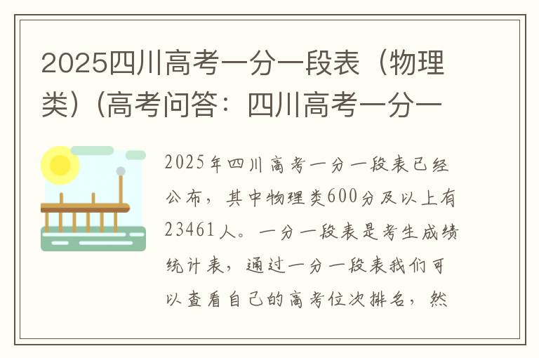 2025四川高考一分一段表（物理类）(高考问答：四川高考一分一段表报考指导)