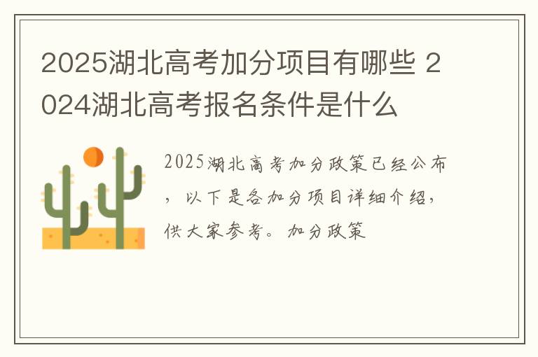 2025湖北高考加分项目有哪些 2024湖北高考报名条件是什么